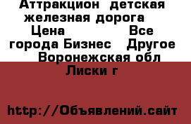 Аттракцион, детская железная дорога  › Цена ­ 212 900 - Все города Бизнес » Другое   . Воронежская обл.,Лиски г.